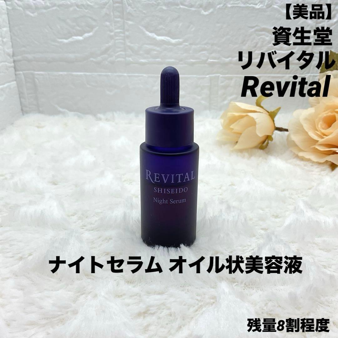 【美品】Revital ナイトセラム オイル状美容液 残量8割程度