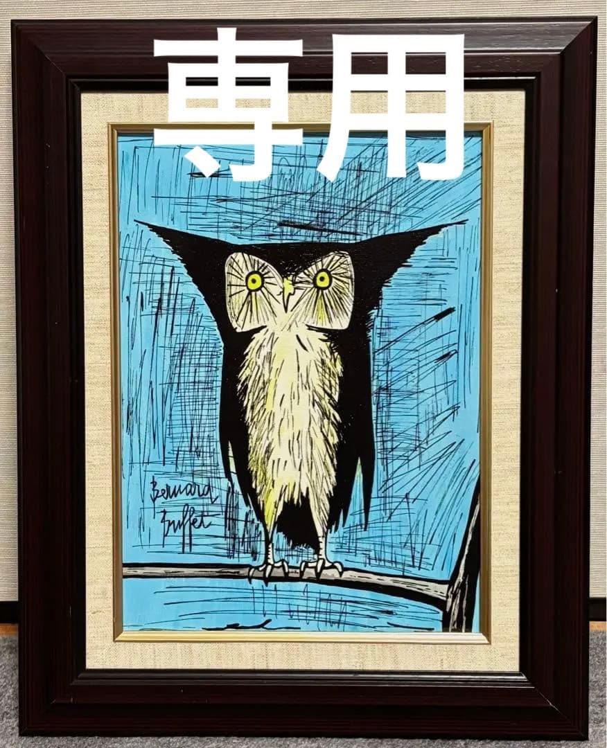 【F4号】手描き油彩画　ベルナールビュッフェ【ミミズク】額縁　絵画　サインあり