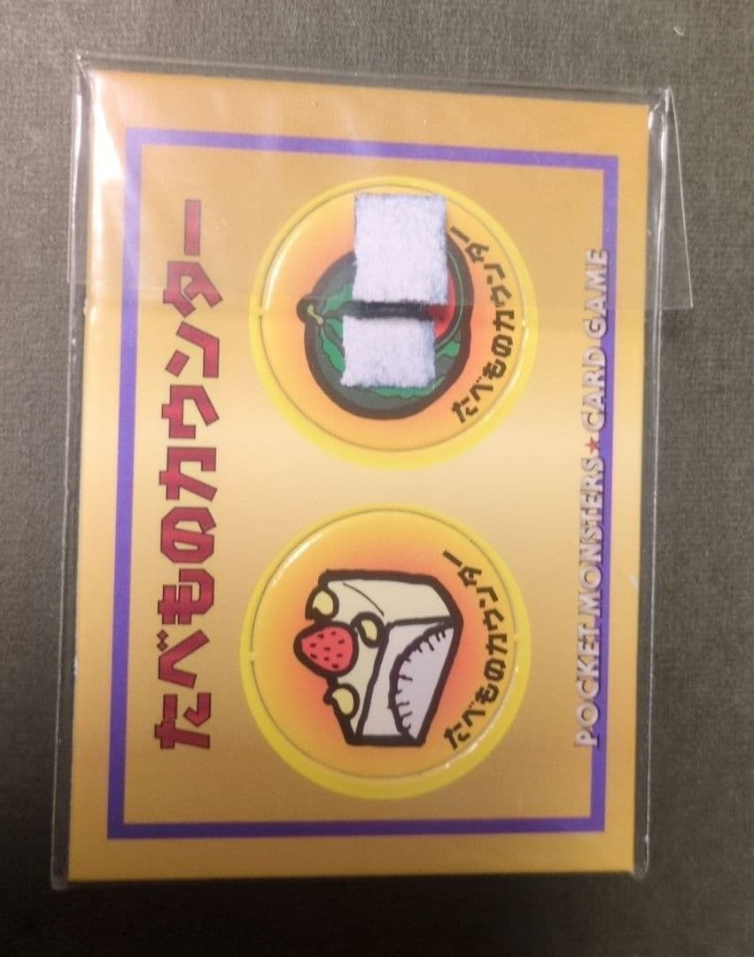 Y*t様 くいしんぼカビゴン 旧裏 十字ホロあり たべものカウンター