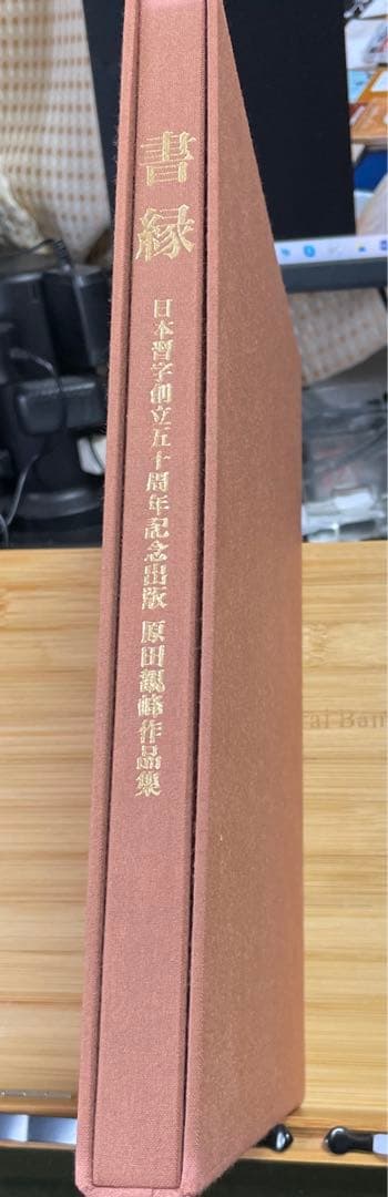 書縁 日本習字創立五十周年記念出版 原田観峰作品集 - メルカリ