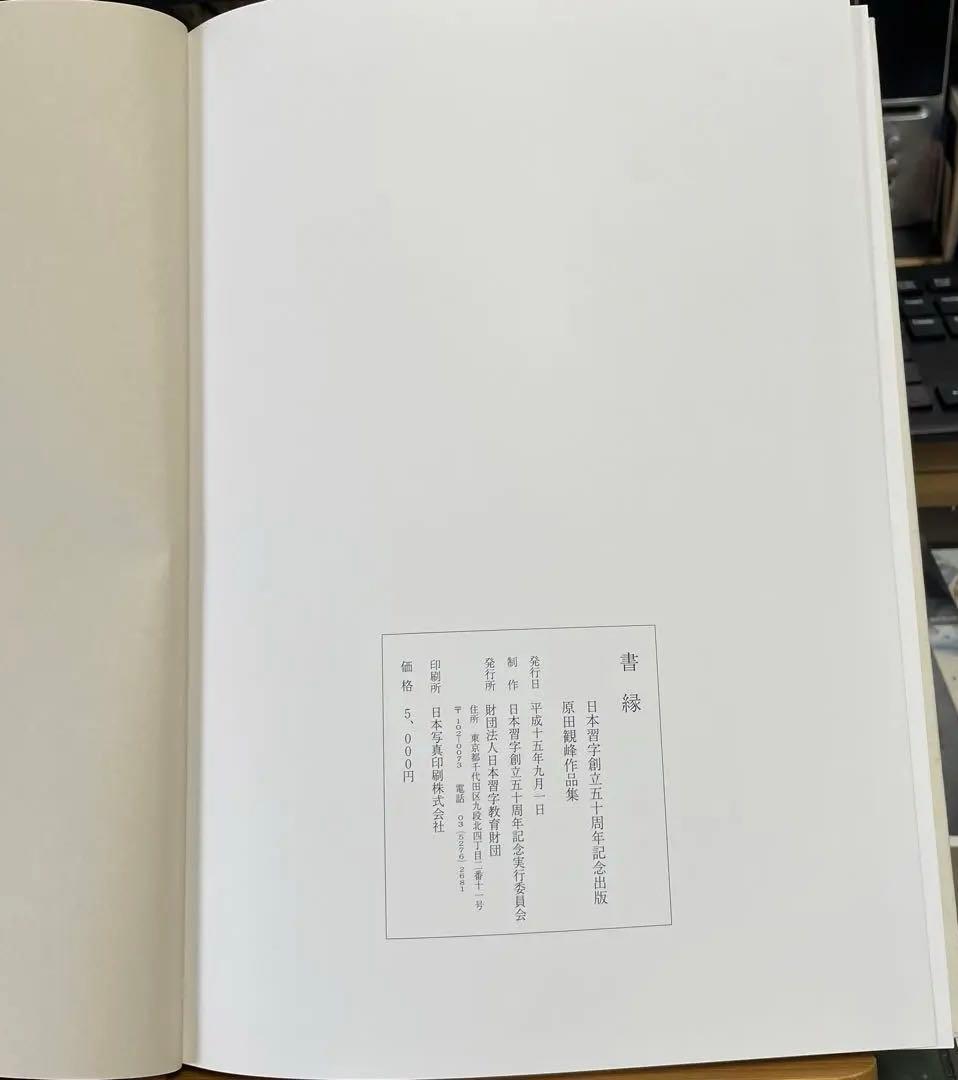 書縁 日本習字創立五十周年記念出版 原田観峰作品集 - メルカリ