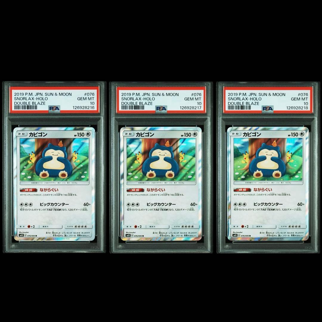 ポケモンカード カビゴン 076/095 PSA10 3連番