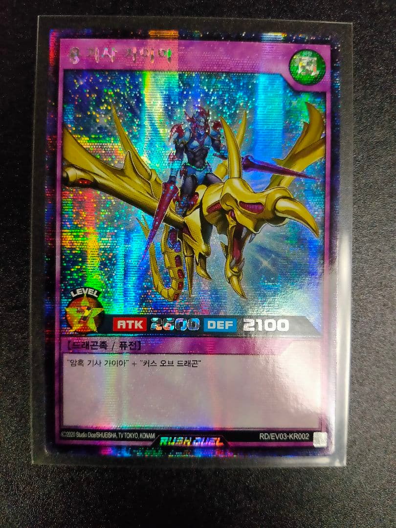 竜騎士ガイア 韓国版 ラッシュデュエル シークレット RD/EV03-KR002