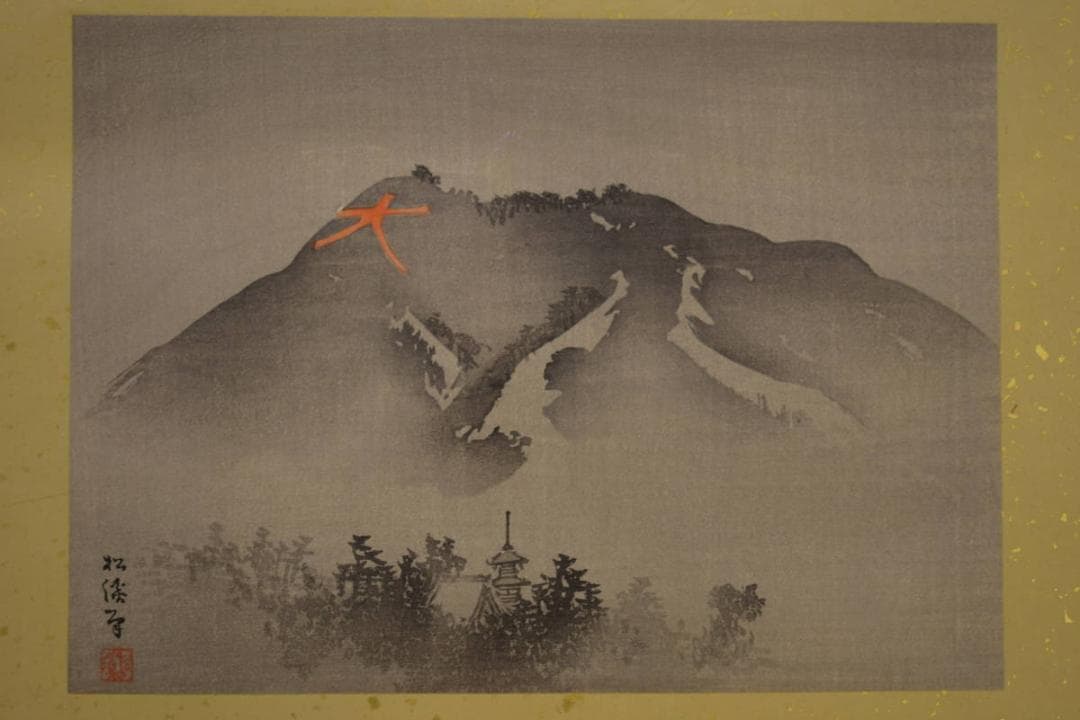 複製/松渓/京都/大文字/焼き/金泥/工芸/布袋屋掛軸HI-796