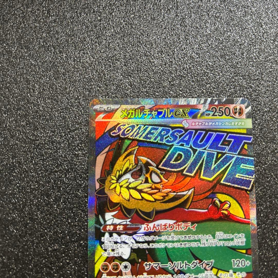 ポケモンカード メガルチャブル MA 中国語 箔押し エラー 229/193