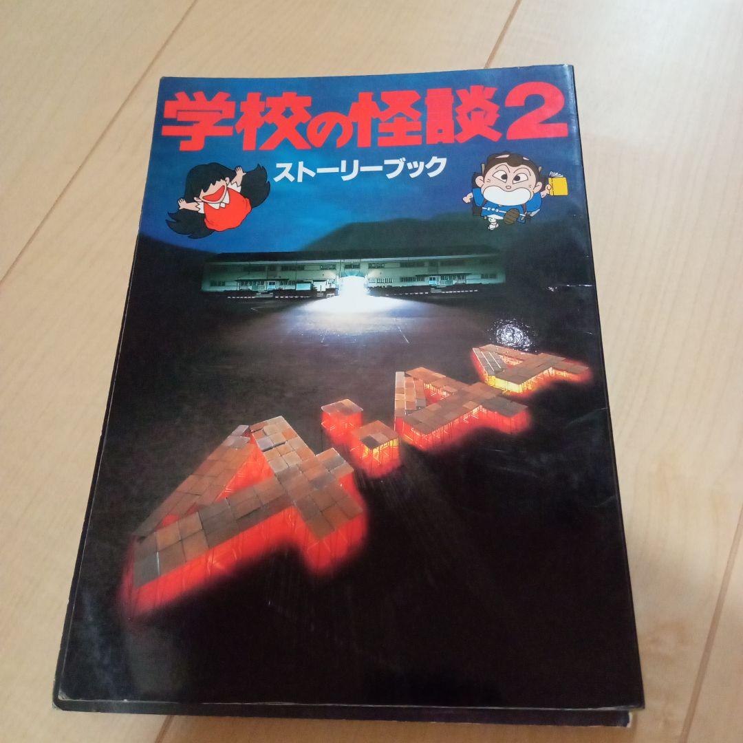 サ*キ様 学校の怪談 ストーリーブック 3冊セット - メルカリ