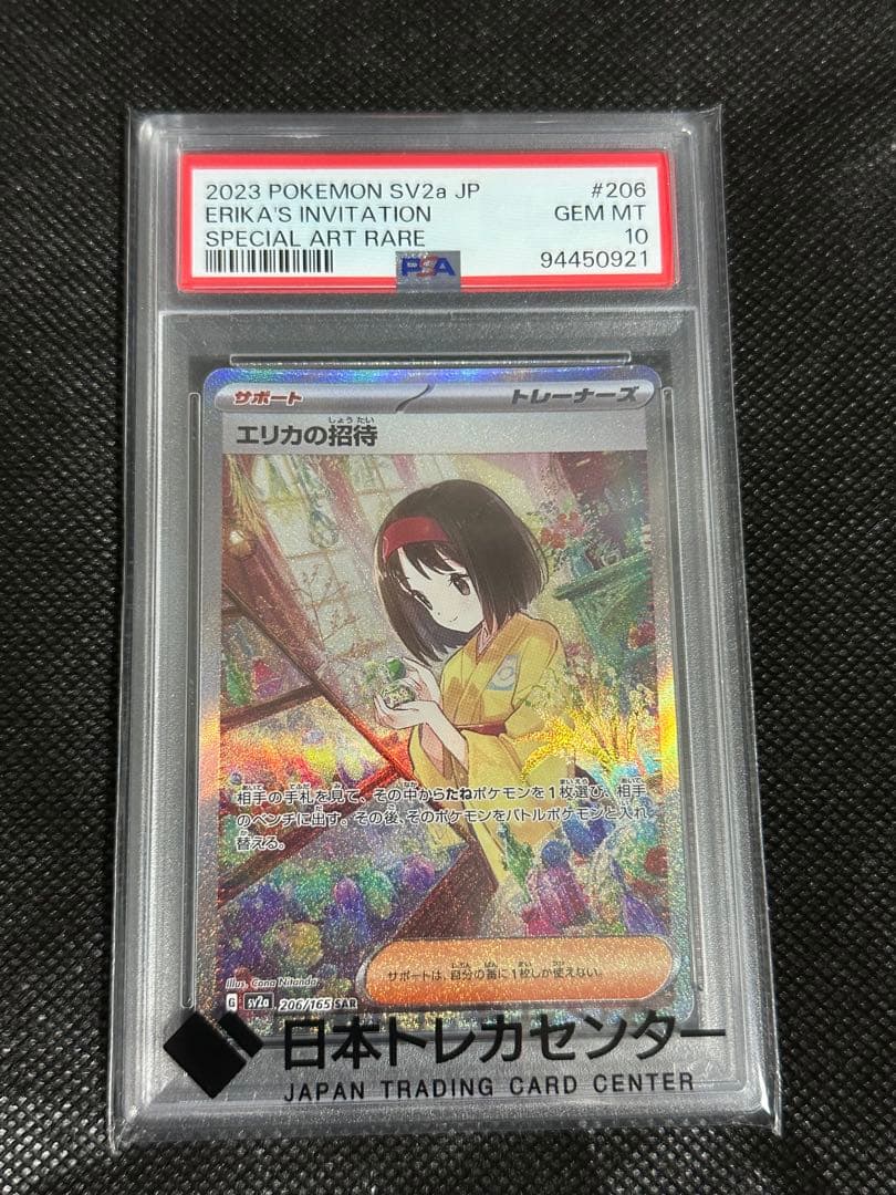 【PSA10】エリカの招待SAR PSA10】エリカの招待(SR){サポート}〈196/165〉[SV2a] – 晴れる屋2