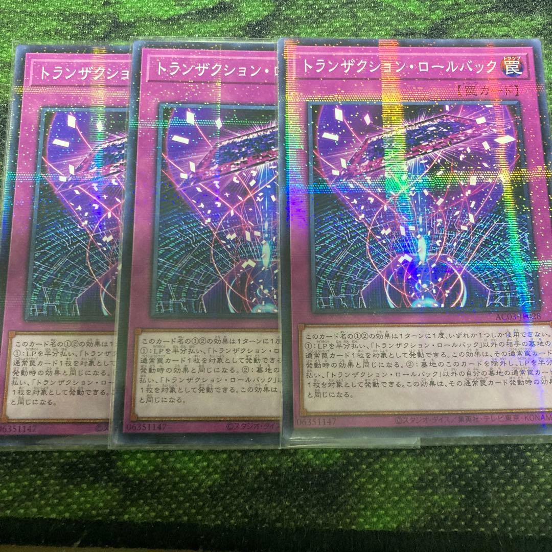 遊戯王 トランザクションロールバック アジア 3枚セット