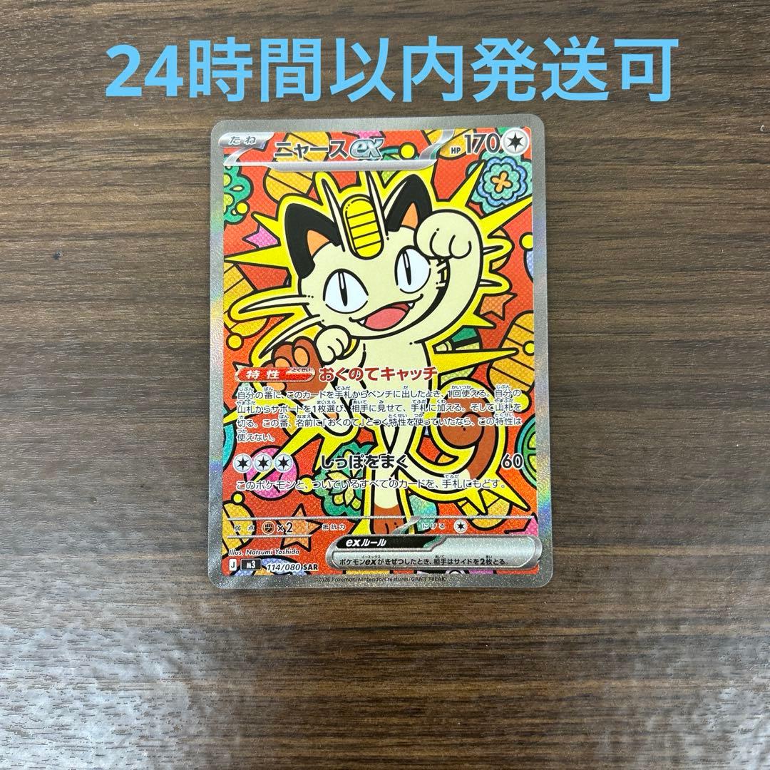 ニャースSAR 購入後24時間以内発送可 ニャースex ポケモンカード 114/080 SAR｜トレファクONLINE