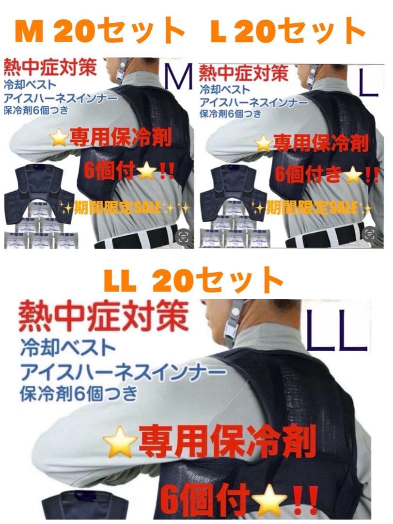保冷剤360個 冷却ベスト M20　L20 LL20クールベスト