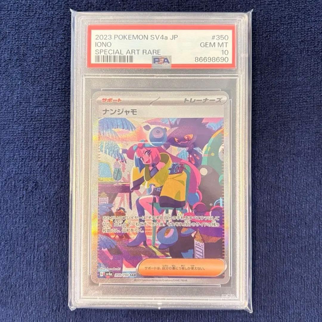 PSA10 ナンジャモ SAR SV4a シャイニートレジャーex