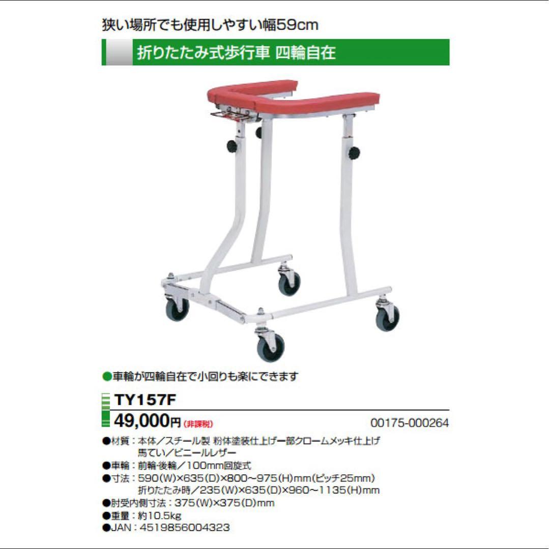 介護用４輪歩行器　日進医療器TY157