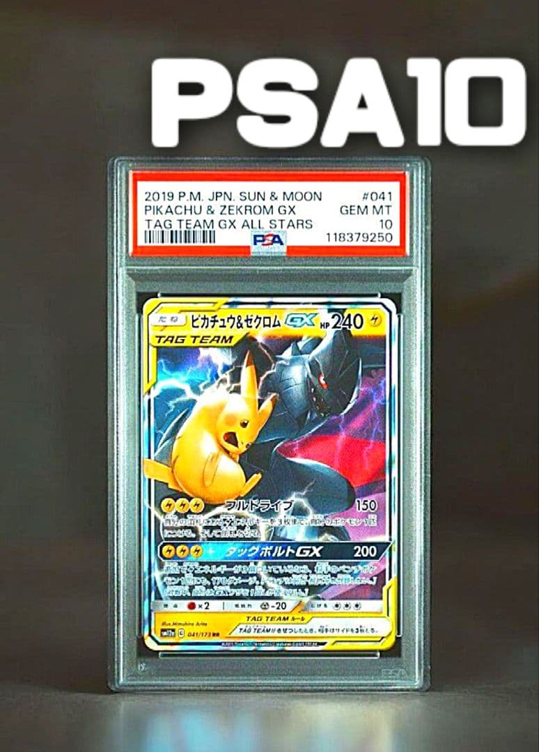 優*様 【PSA10】ピカチュウ＆ゼクロムGX RR　鑑定品