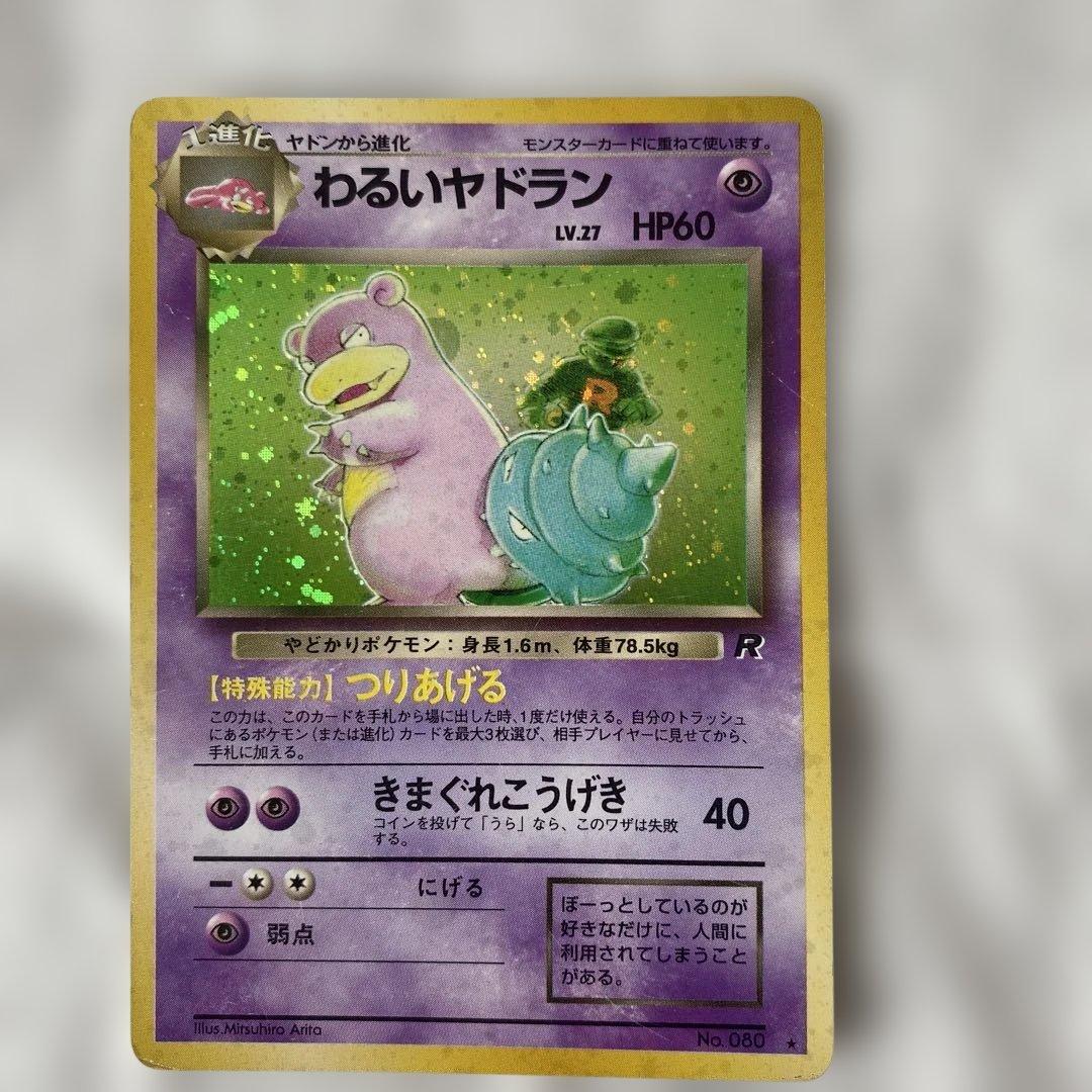 旧裏】わるいヤドラン No.080 ホロ スレキズあり - メルカリ