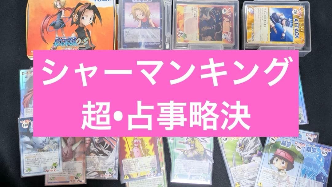 シャーマンキング 超•占事略決 - メルカリ