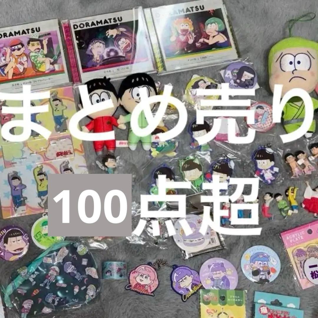 まとめ売り】おそ松さんグッズ おそ松 カラ松 チョロ松 一松 十四松