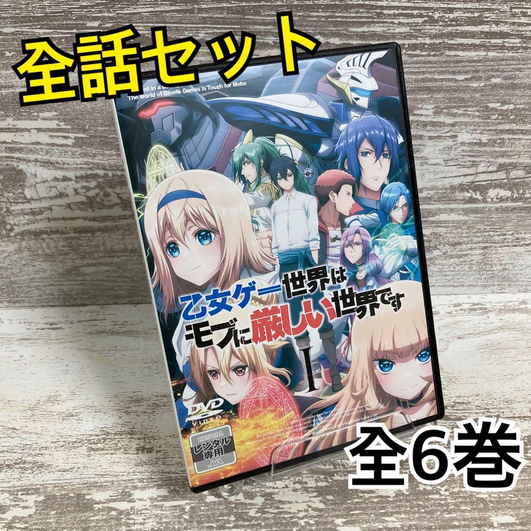 ♦︎新品ケース付き♦︎ 乙女ゲー世界はモブに厳しい世界です レンタルDVD