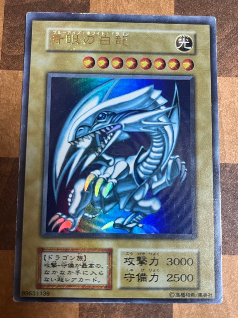 遊戯王 青眼の白龍 初期　ウルトラ