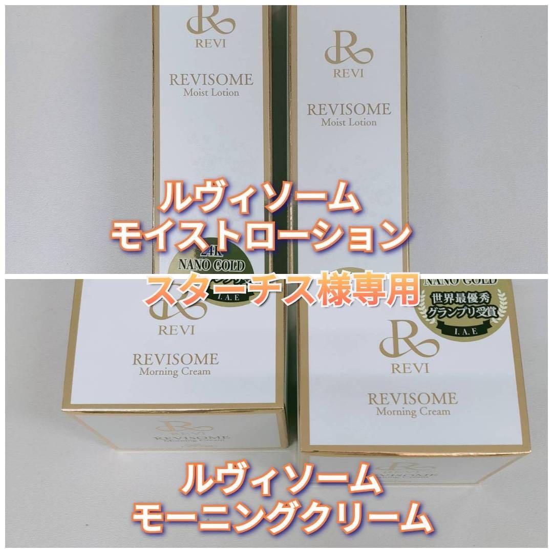 【新品】ルヴィソーム モーニングクリーム2個、モイストローション2個