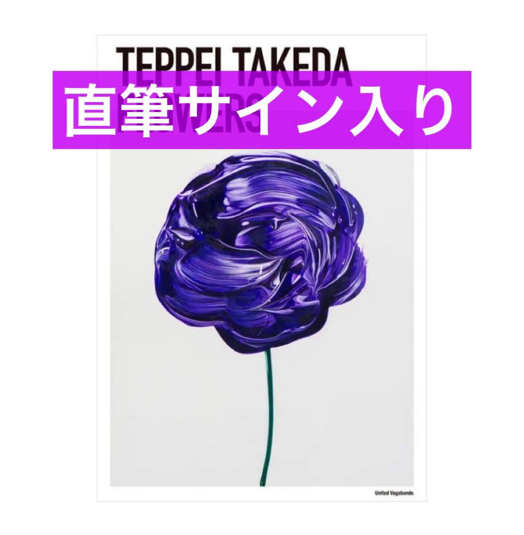 【24時間以内発送】武田鉄平 FLOWERS ポスター 紫 直筆サイン ナンバー 武田鉄平作品集『FLOWERS』のサイン入り限定特装版 オレンジ／ブラック