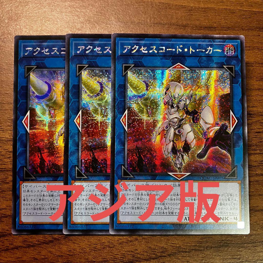 遊戯王 アクセスコードトーカー アジア版 シークレット 絵違い 3枚
