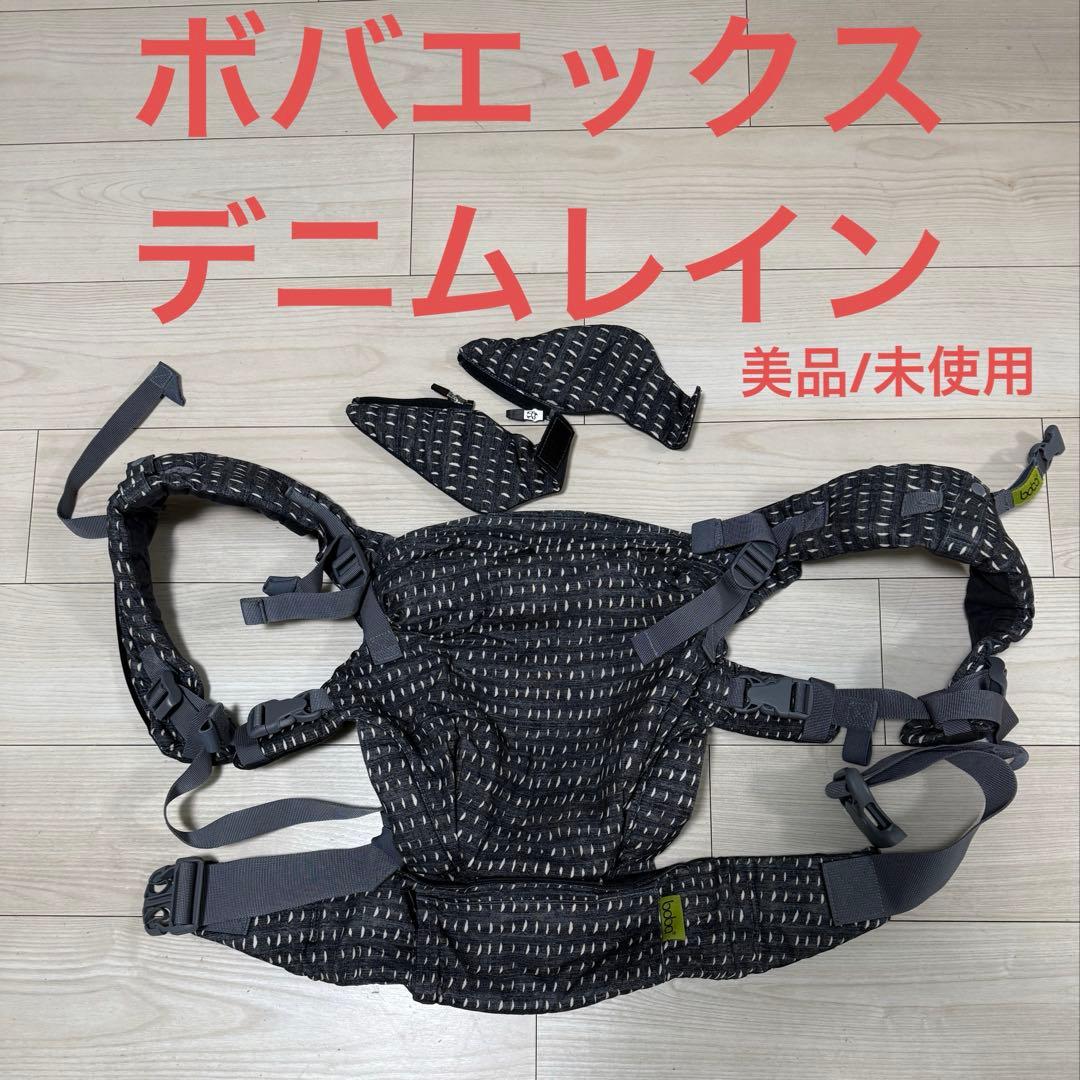 ボバエックス　デニムレイン　未使用　箱無し　抱っこ紐