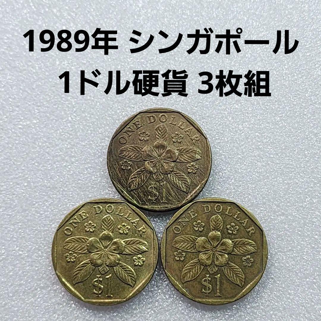 6130. 美品 有り 1989年 シンガポール 1ドル硬貨 3枚組 - メルカリ