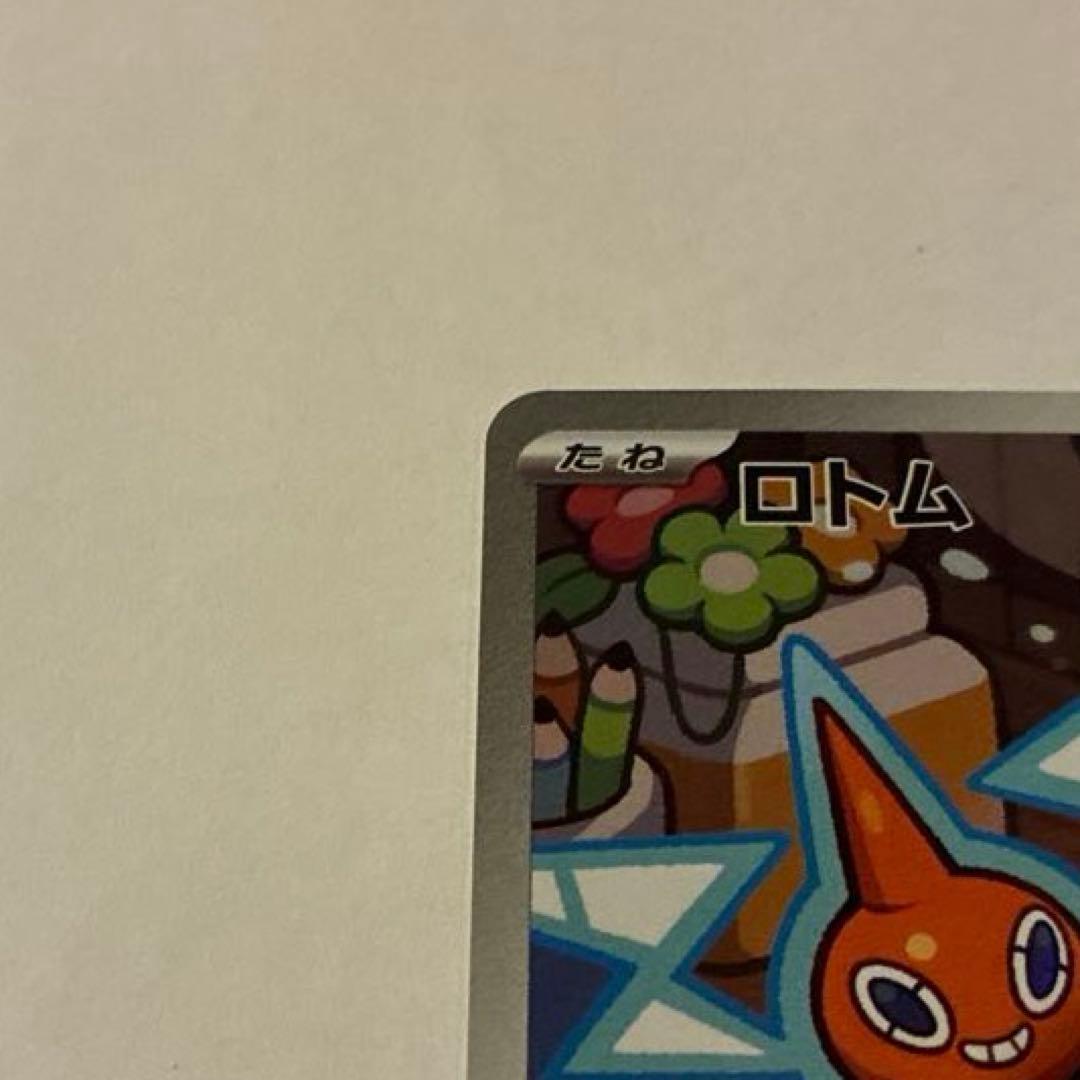 ロトム AR 074/063 ポケカ SV9a 熱風のアリーナスリーブ保管 - メルカリ