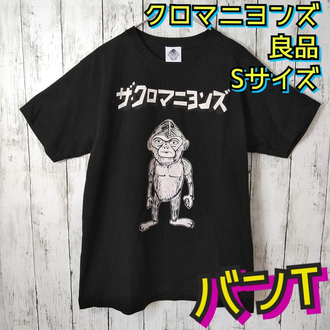 ザ・クロマニヨンズ Tシャツ 高橋ヨシオ 甲本ヒロト バンT 猿 黒