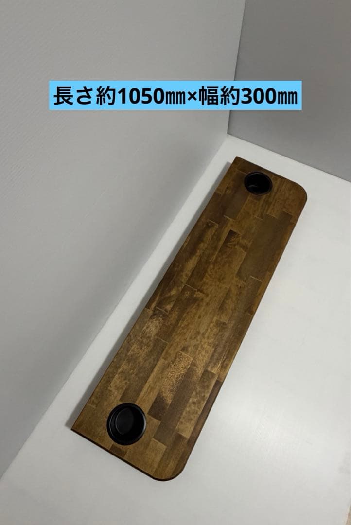 ハイエース　セカンドテーブルカップホルダー付き長さ約1050㎜×幅約300㎜