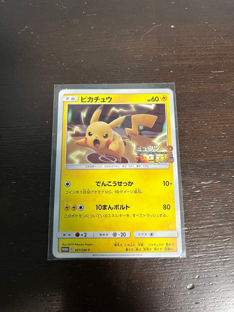 ポケモンカード　ミュウツーの逆襲　ピカチュウ　希少