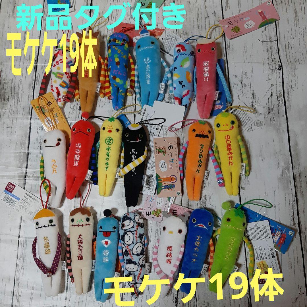 【新品タグ付き】モケケ ぬいぐるみストラップ 19体セット　ご当地ぬいぐるみ