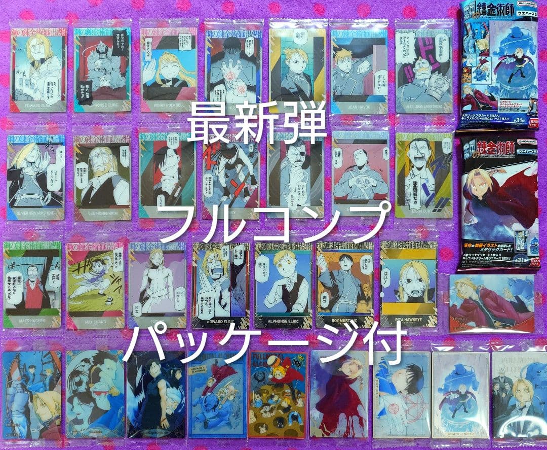 鋼の錬金術師 ウエハース 2 コンプリート フルコンプ 鋼の錬金術師 ウエハース2 フルコンプリート フルコンプ｜Yahoo!フリマ