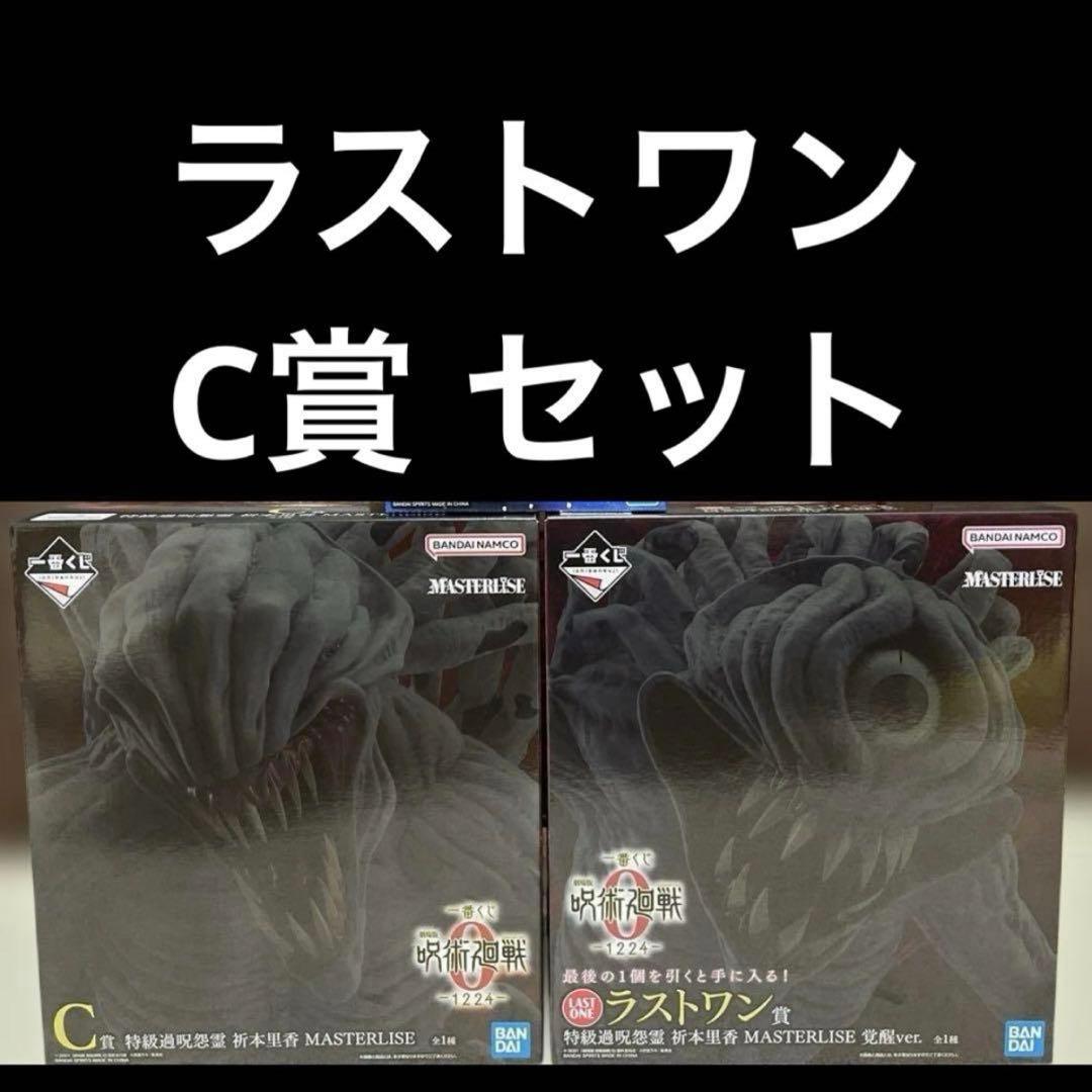一番くじ 呪術廻戦0 特級過呪怨霊 祈本里香 C賞、ラストワン賞 セット