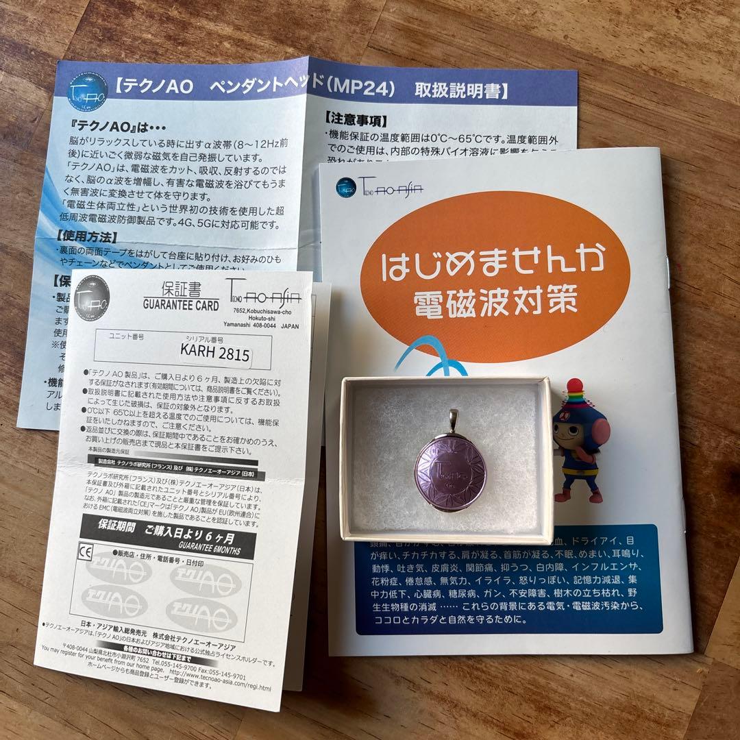 テクノAO MP24 電磁波対策　保証書付き　増川いづみ