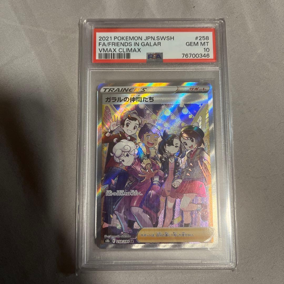 PSA10】ガラルの仲間たち SR S8b VMAXクライマックス - メルカリ