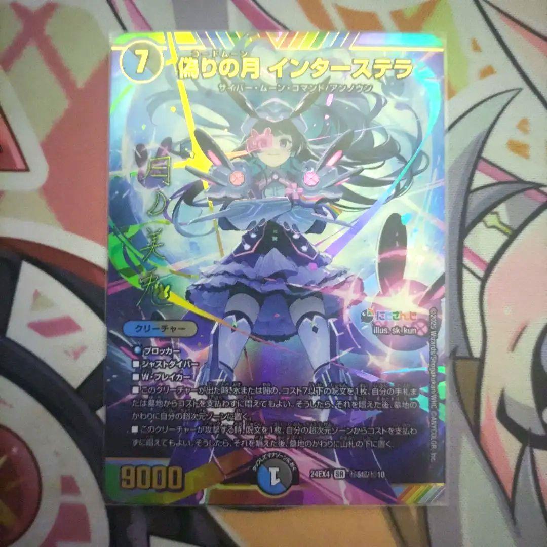 偽りの月 インターステラ サイン シークレット DM24-EX4/秘5超/SR/偽りの月 インターステラ【サイン入りシークレット