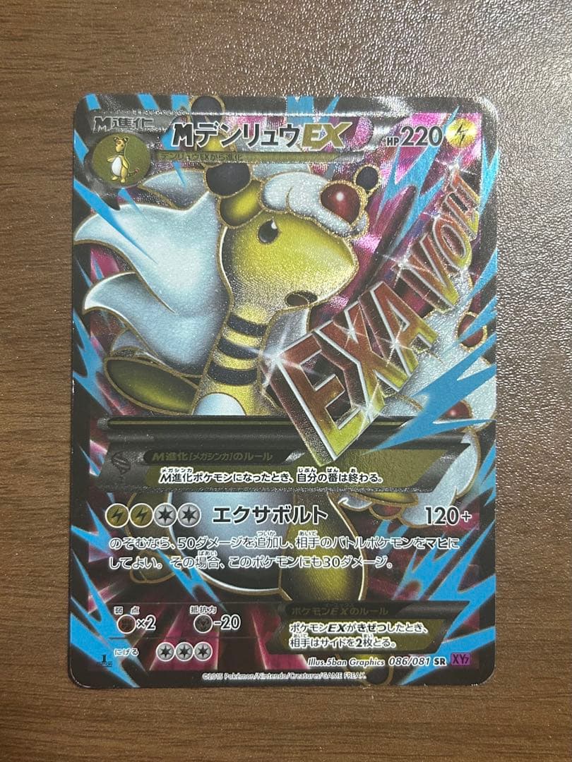 MデンリュウEX SR XY7 バンデットリング 086/081 - メルカリ