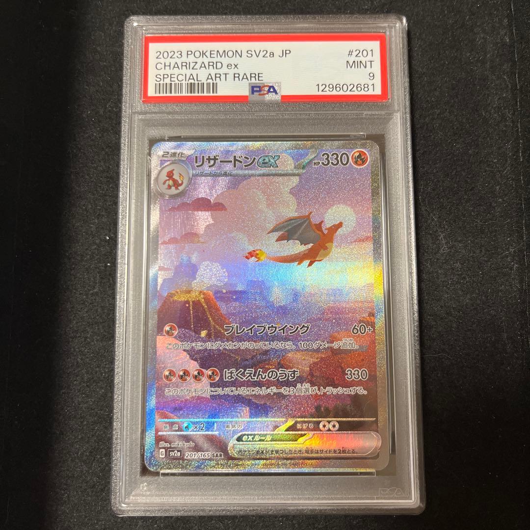 リザードンex SAR 151 PSA9 2026年最新】リザードンex SAR 151 psa9の人気アイテム - メルカリ