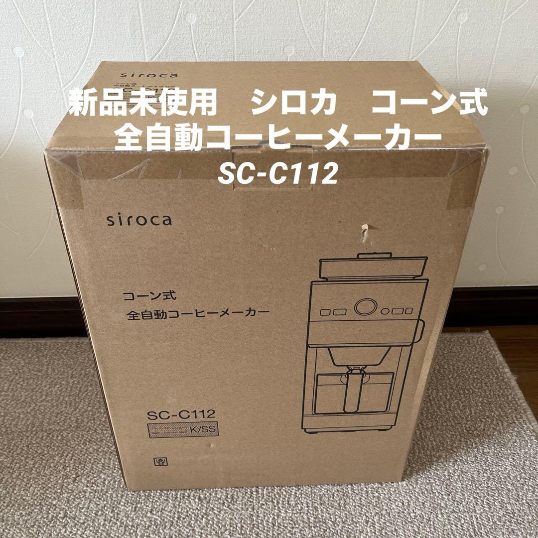 【値下げ】新品未使用　シロカ　コーン式　全自動コーヒーメーカー　 SC-C112