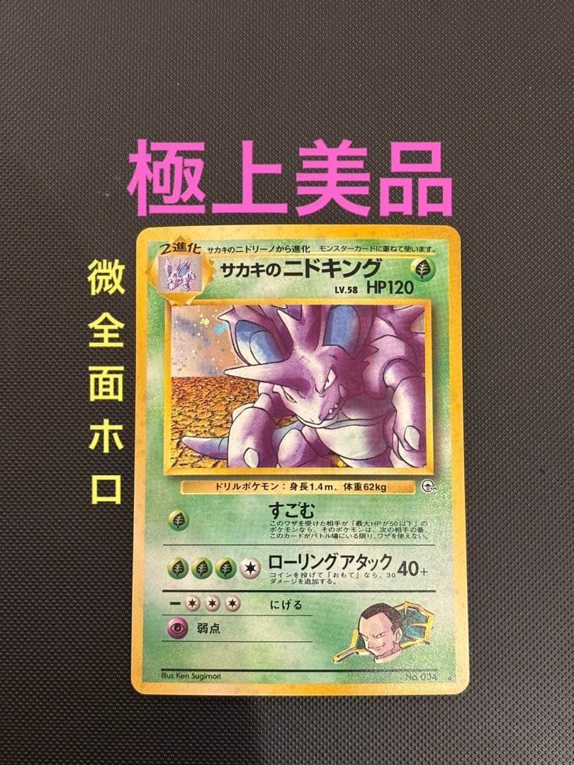 旧裏 極上美品 サカキのニドキング 微全面ホロ ジム拡張 闇からの挑戦