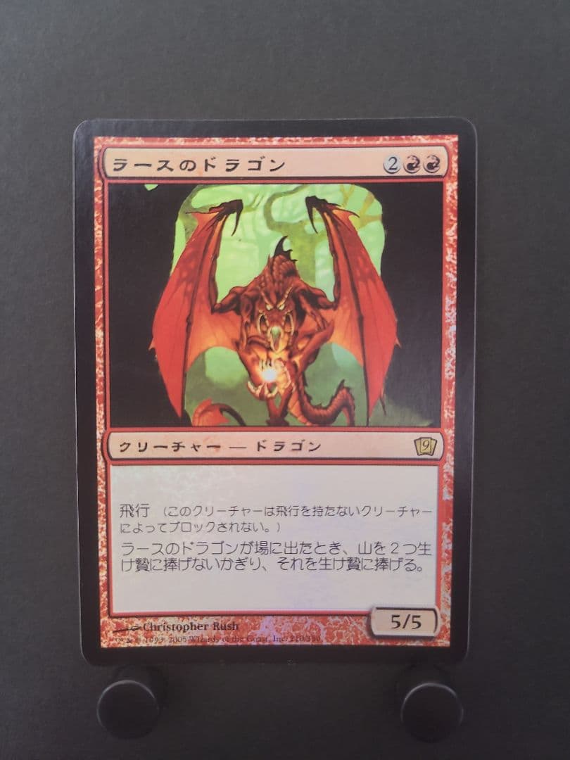 mtg ラースのドラゴン 日本語版 foil 参考価格】MTG 9ED ラースのドラゴン/Rathi Dragon (日) Foil | カード