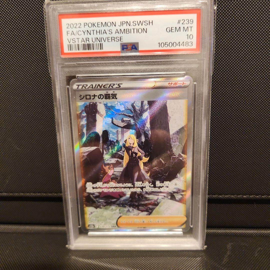 シロナの覇気 SAR (PSA10) 239/172