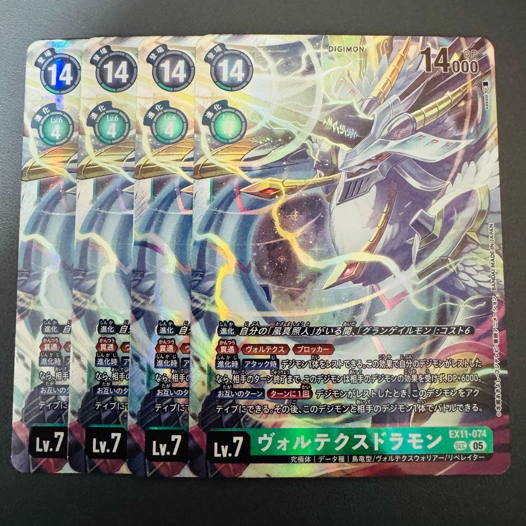 ヴォルテクスドラモン/EX11/SEC4枚セット/デジモンカード