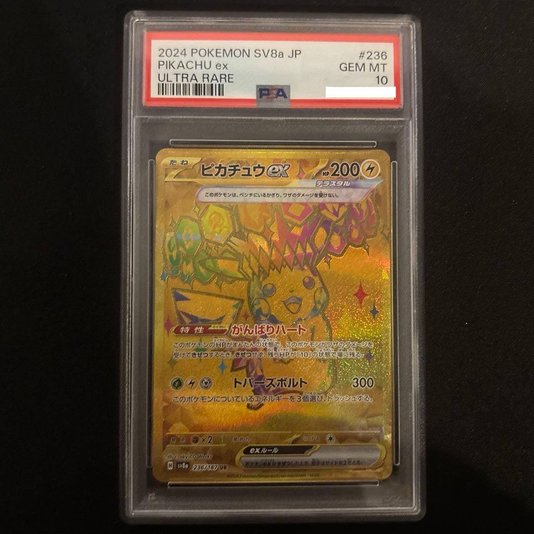 【PSA10】ピカチュウex UR