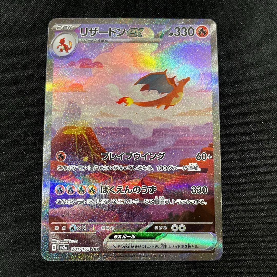 【特価】リザードンex SAR SV2a ポケモンカード151 201/165
