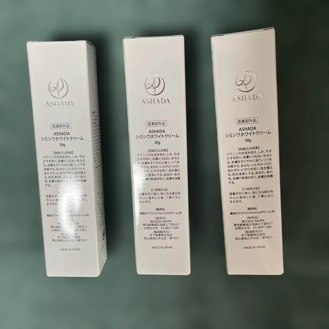 アスハダ シミシワホワイトクリーム3個セット