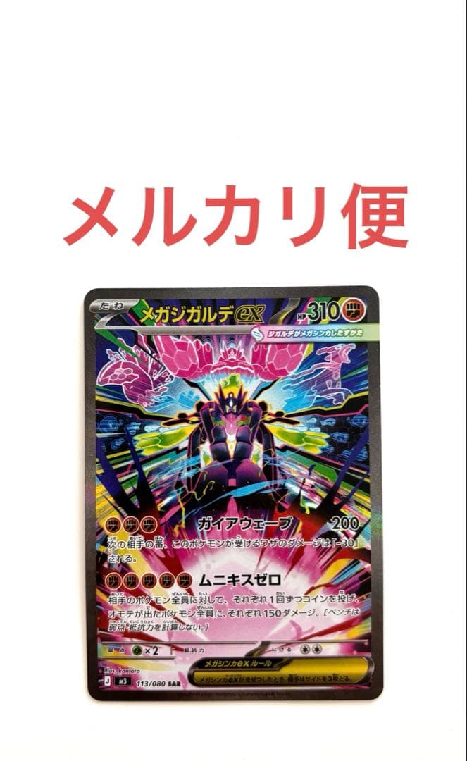 ポケモンカード メガジガルデex SAR - メルカリ