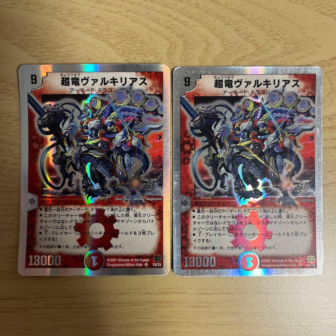 超竜ヴァルキリアス　二枚　デッキ版