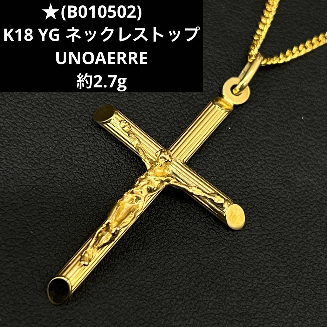 ★(B010502)K18 YG ネックレストップ ウノアエレ 750 キリスト